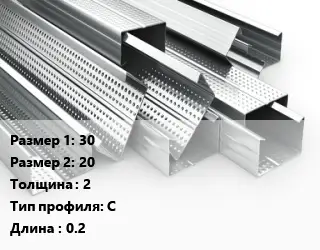 Гнутый профиль металлический 30х20 s=2 С L=0.2